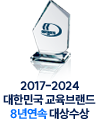 2017-2023 대한민국 교육브랸드 7년연속 대상수상