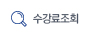 수강료조회
